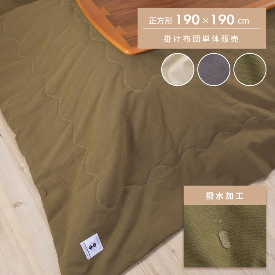 こたつ布団 正方形 おしゃれ 190 こたつ布団 こたつ掛け布団 薄掛け 省スペース こたつ用品  シンプル 撥水加工 水に強い 汚れにくい グレー カーキ ベージュ | 東谷