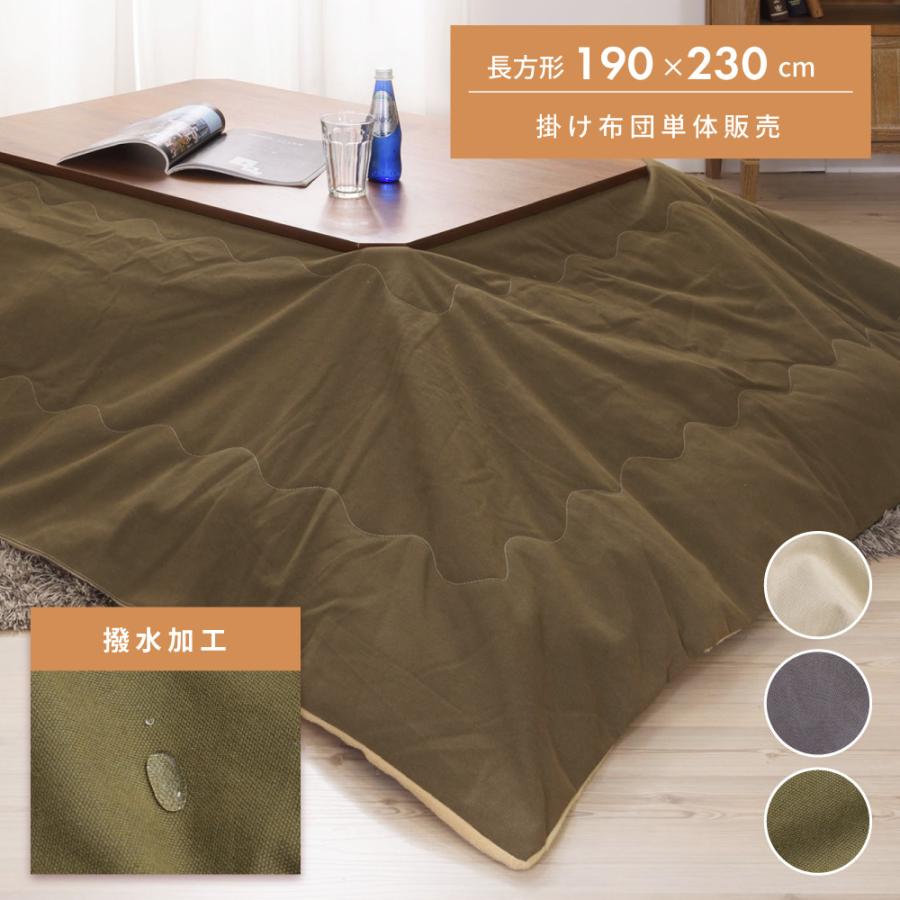 おしゃれ ふかふか かわいい 暖かい 撥水加工 長方形 こたつ布団 ベージュ 東谷 こたつ布団 長方形 190×230 おしゃれ こたつ掛け布団 薄掛け