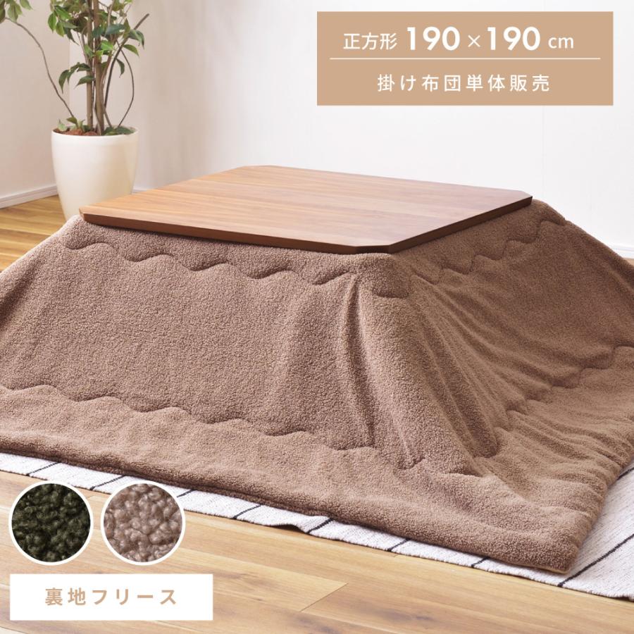 おしゃれ ふかふか 触り心地いい かわいい 暖かい 正方形 こたつ布団 ブラウン 東谷 こたつ布団 正方形 おしゃれ 190 80×80対応 こたつ掛け布団