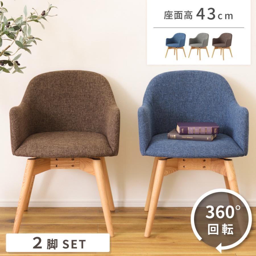 東谷 ダイニングチェア 回転 椅子 ダイニングチェア2脚セット