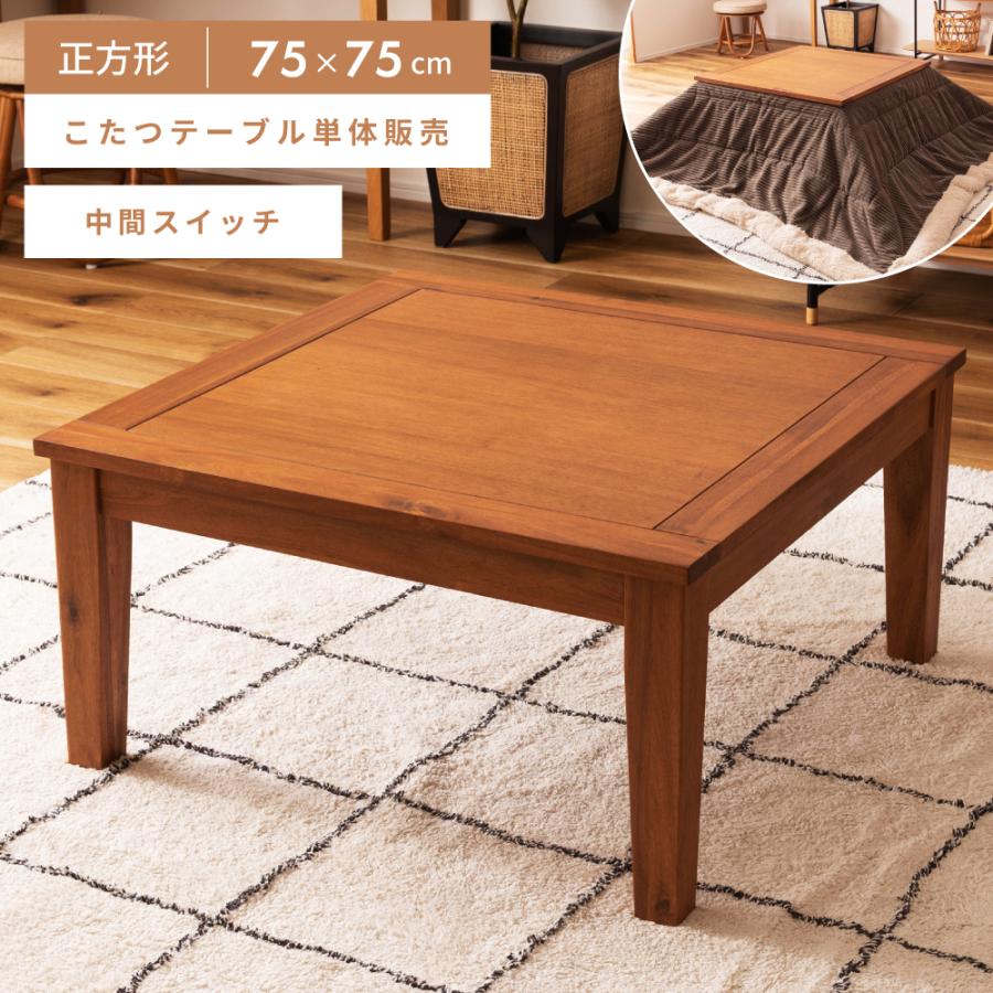 東谷 こたつ テーブル 正方形 75 おしゃれ コタツ アカシア 東谷 こたつ テーブル 正方形 75 おしゃれ コタツ アカシア