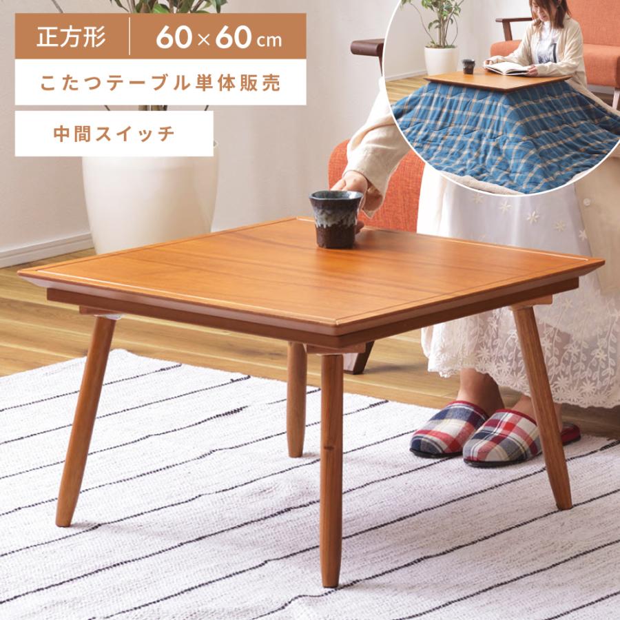 東谷 こたつ テーブル 正方形 こたつテーブル おしゃれ 本体 東谷 こたつ テーブル 正方形 こたつテーブル おしゃれ 本体