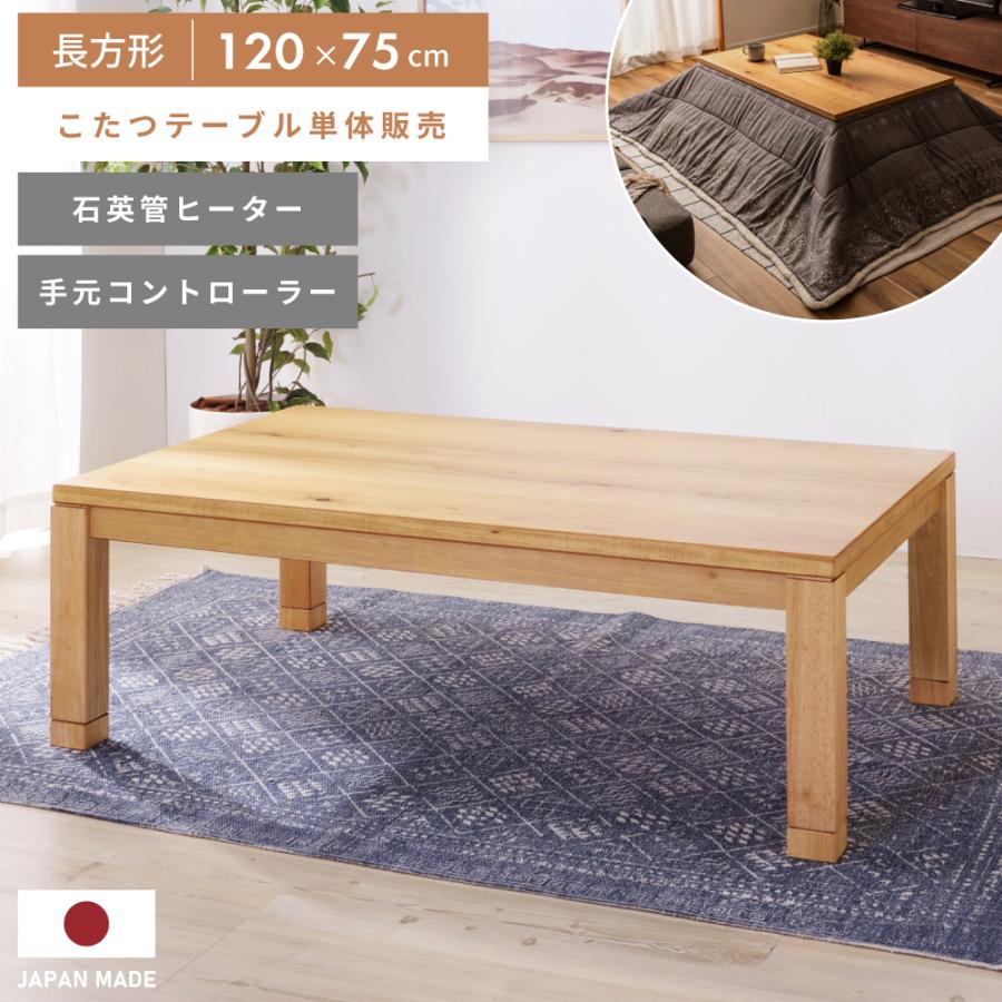 こたつ テーブル 長方形 おしゃれ 国産 こたつテーブル 日本製 天然木