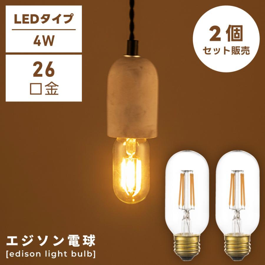 東谷 LED電球 E26 26口径 4W 2個セット LED エジソン電球 電球 電球
