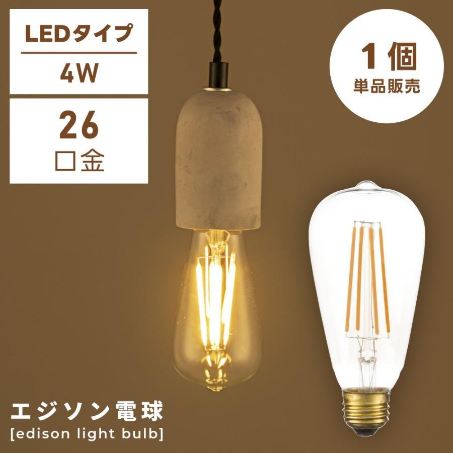 電球 E26 4W LED エジソン電球 Lサイズ 電球のみ レトロ アンティーク ヴィンテージ シンプル おしゃれ インダストリアル 電球単品 1個 26口径 照明 ビンテージ | 東谷