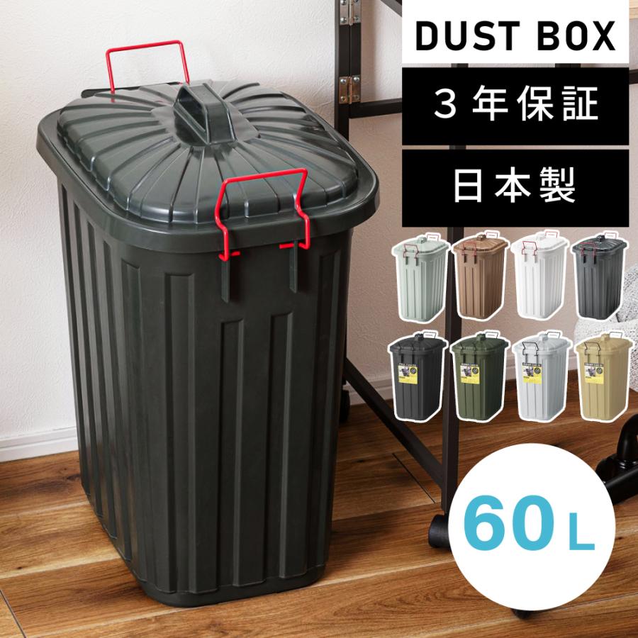 ゴミ箱 60リットル おしゃれ 屋外 分別 キッチン 北欧 フタ付き シンプル ダストボックス 大容量 日本製 国産 頑丈 丈夫 外置き 耐衝撃 ポリエチレン ロック | 