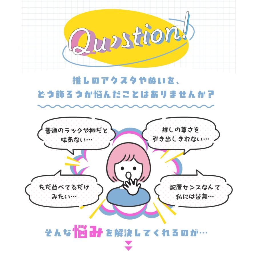 コレクション収納 ぬい収納 可動棚 アクスタ 収納 推し活 グッズ収納