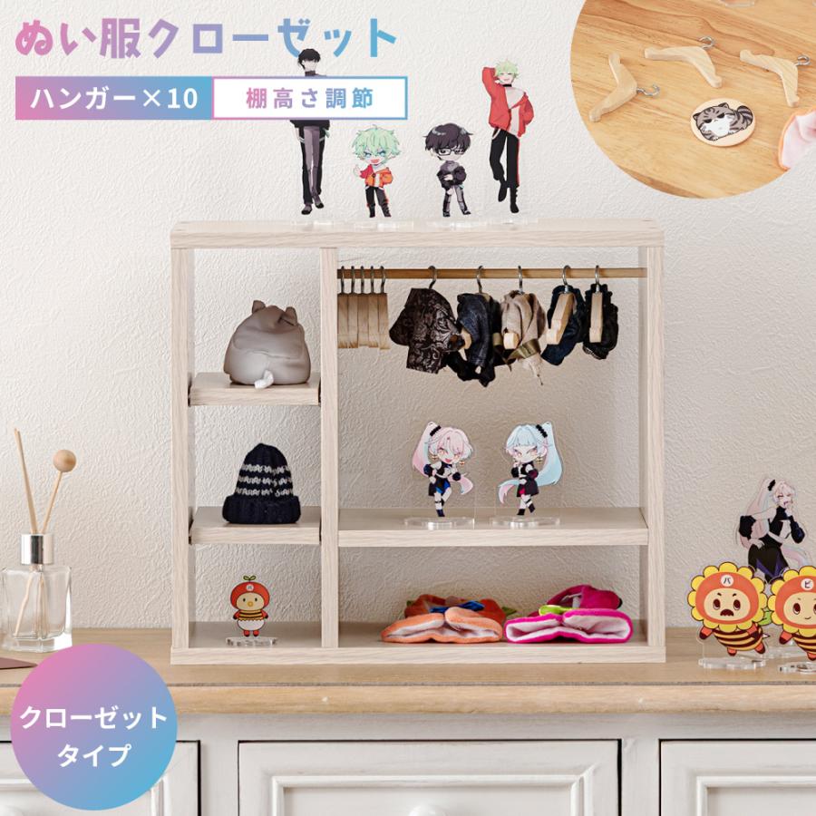 ぬい服ハンガーラッククローゼット　ハンガー10個付　MMC-004 東谷 コレクション収納 ぬい服収納 可動棚 アクスタ ハンガーラック