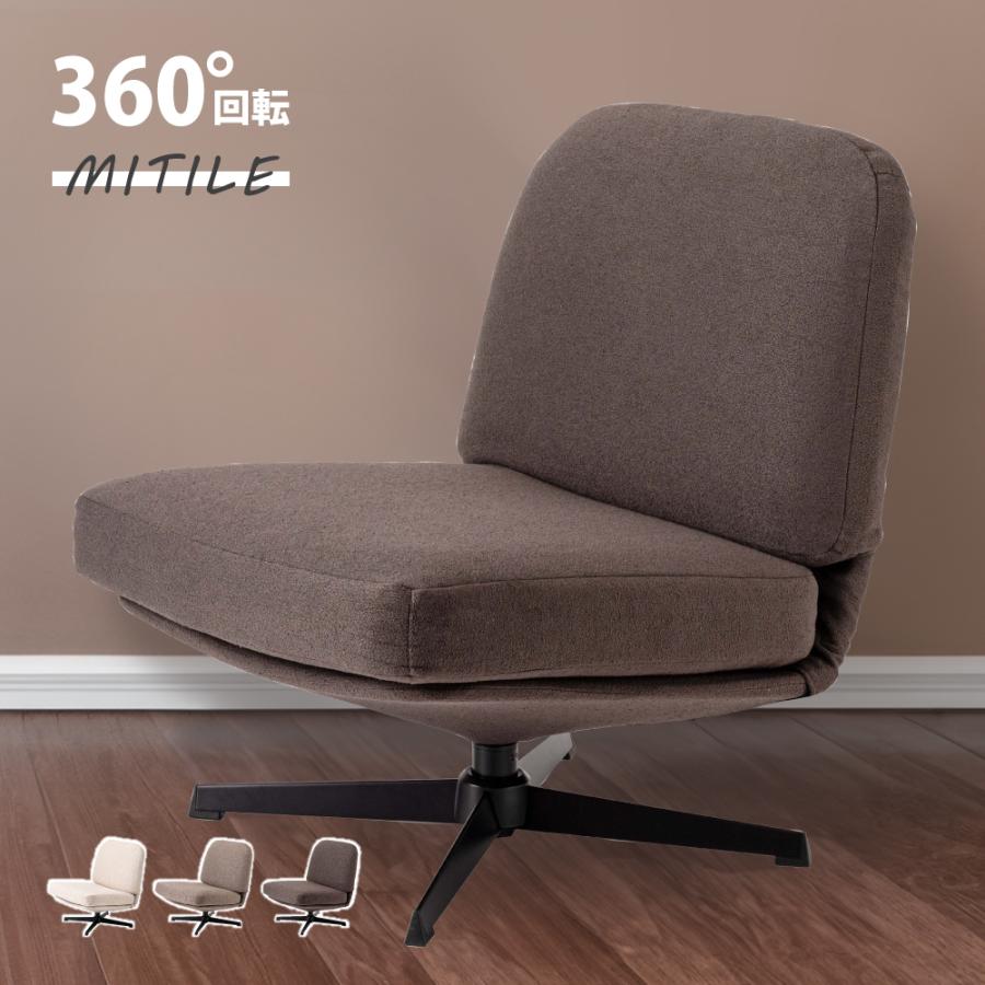東谷 椅子 おしゃれ 360度回転 ラウンジチェア 座面高38 パーソナル