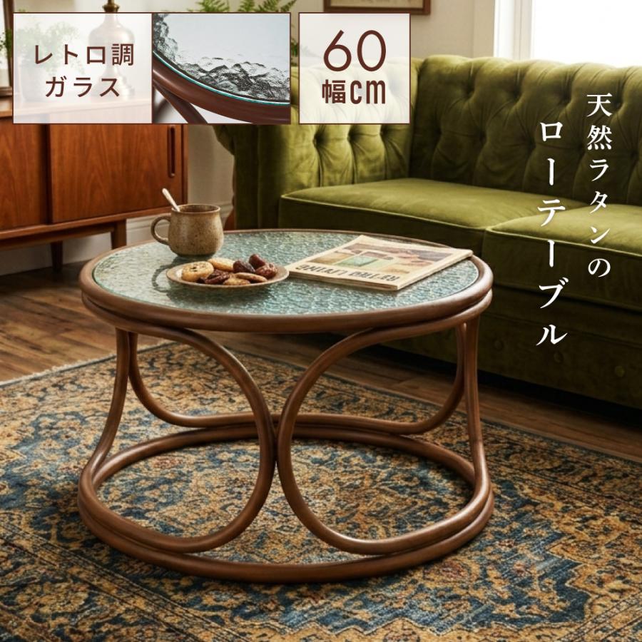 東谷 センターテーブル ローテーブル 丸 ガラス 高さ35 幅60cm ラタン