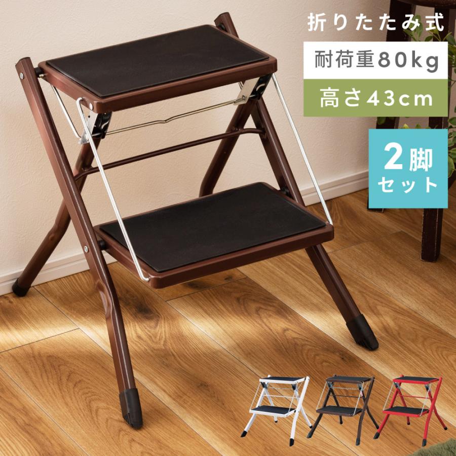 踏み台 脚立 おしゃれ 2個セット 2段 折りたたみ ステップ台 はしご 梯子 軽量 コンパクト シンプル 北欧 アイアン 白 ブラウン 赤 敬老の日 ギフト プレゼント | 
