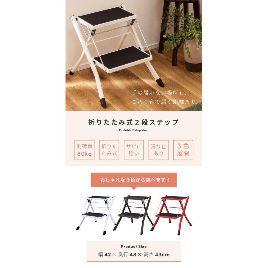 踏み台 脚立 おしゃれ 2個セット 2段 折りたたみ ステップ台 はしご 梯子 軽量 コンパクト シンプル 北欧 アイアン 白 ブラウン 赤 敬老の日 ギフト プレゼント |  | 04