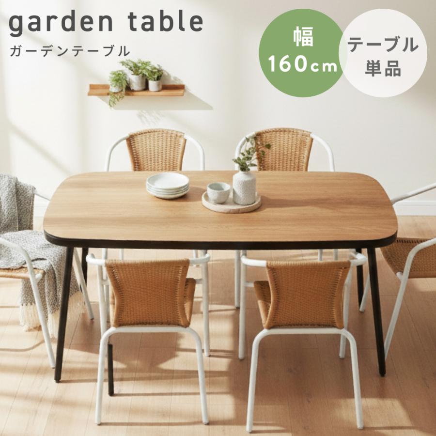 東谷 ガーデンテーブル ダイニングテーブル 単品 おしゃれ テラス 幅