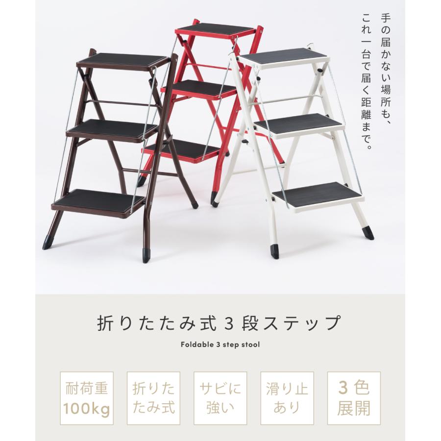3段ステップ 3台セット 踏み台 脚立 おしゃれ 3段 折りたたみ はしご ステップ台 軽量 コンパクト 子供 トイレ 掃除 シンプル スリム ホワイト ブラウン レッド | 東谷 | 04