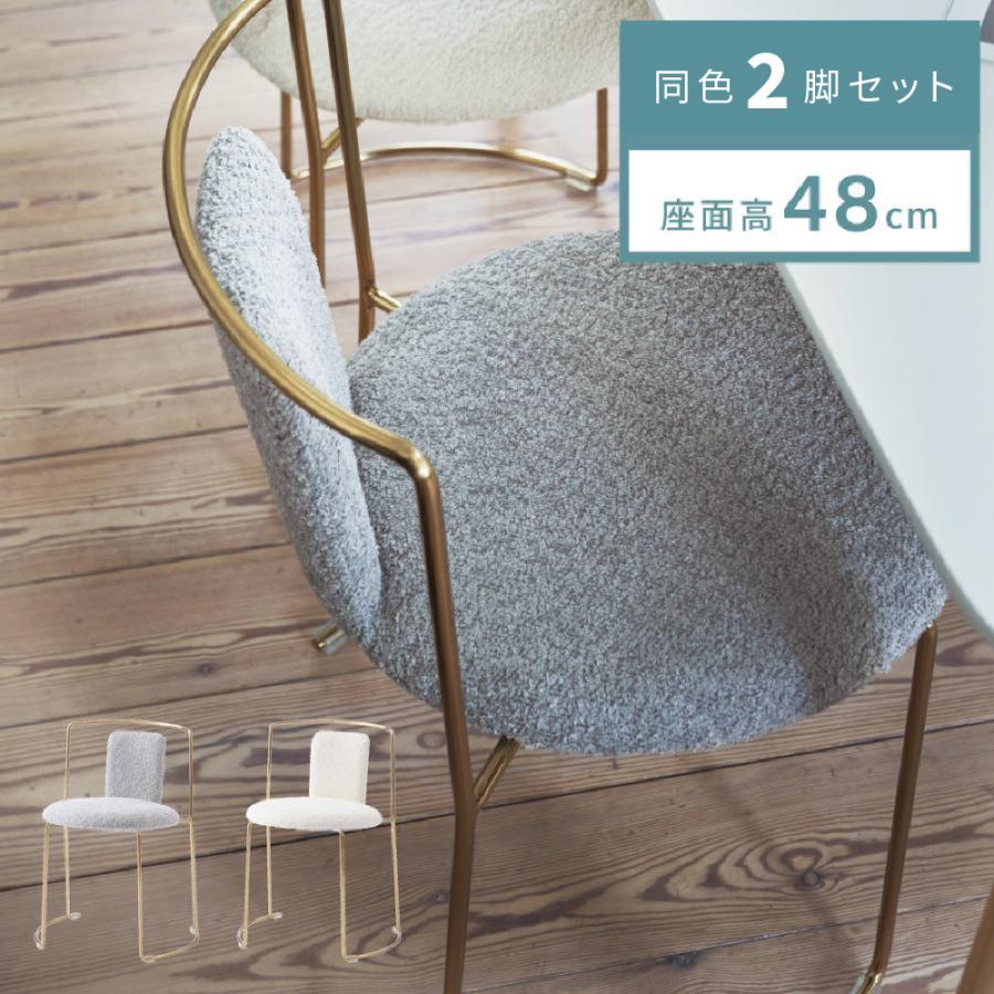 ダイニングチェア 2脚セット 座面高48 椅子 丸 おしゃれ 幅53.5 完成品 北欧 ブークレ生地 ゴールド かわいい デスクチェア 一人掛け イス 韓国 | 東谷