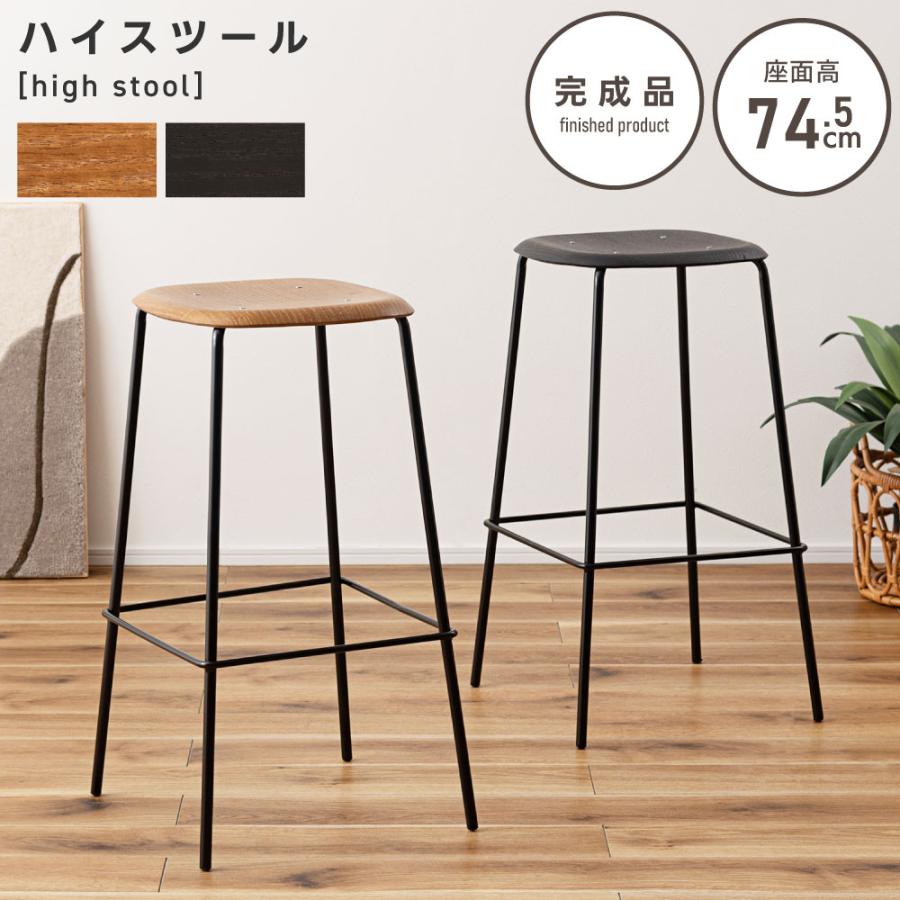 東谷 スツール 椅子 高さ74.5 おしゃれ カウンターチェア 完成品 ハイ