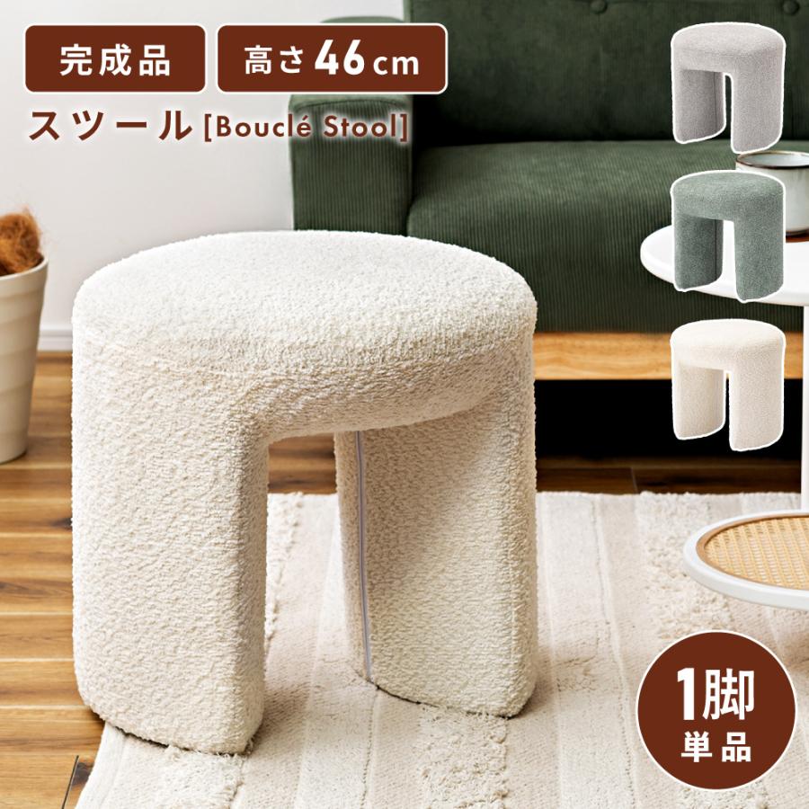 東谷 スツール 椅子 おしゃれ 幅47 完成品 丸椅子 円型 ブークレ生地