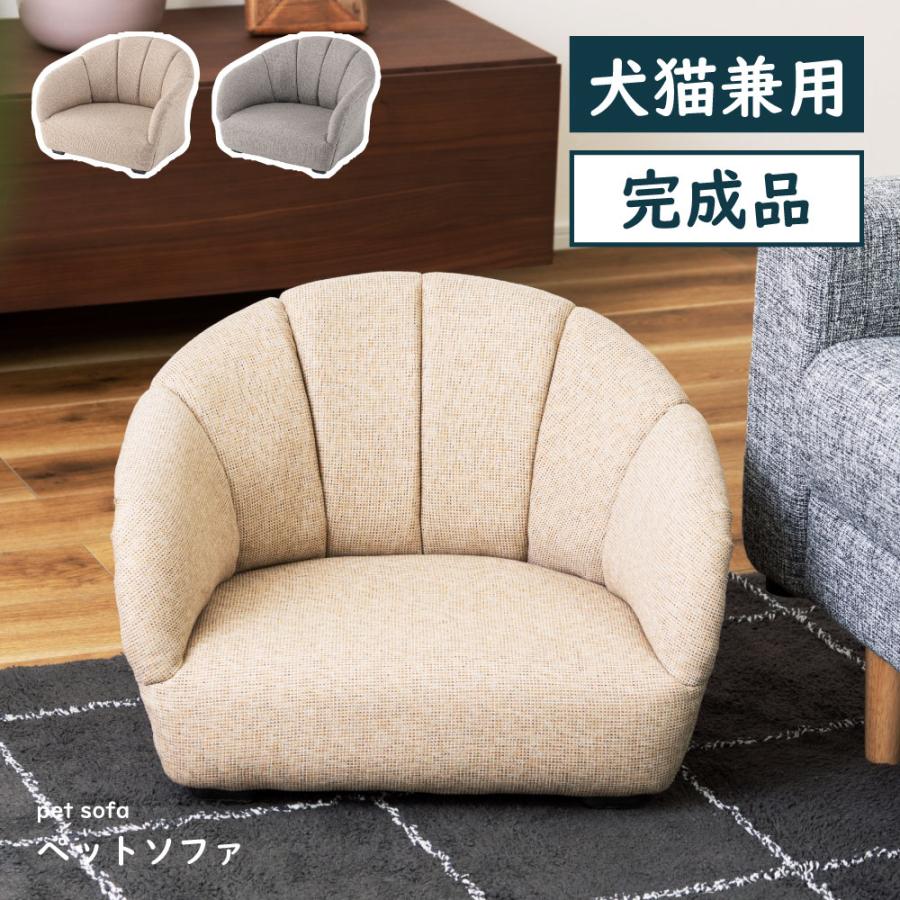 ペットソファ ソファ 犬 おしゃれ 猫 ペット用品 犬猫兼用  軽量 軽い グレー アイボリー 完成品 ペット シンプル ペットグッズ かわいい 北欧 ナチュラル | 