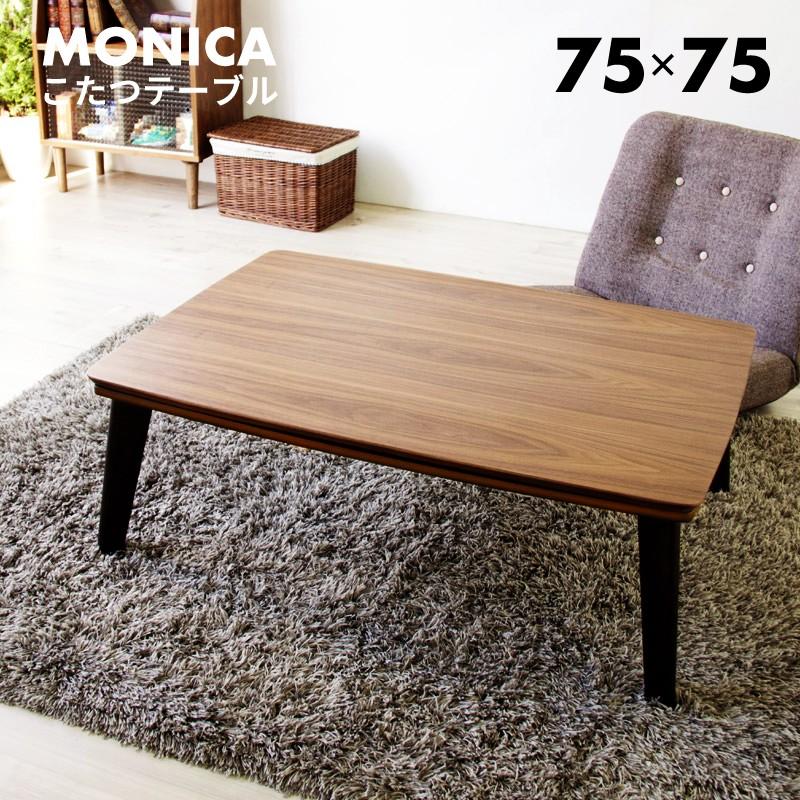 こたつ こたつテーブル コタツ 75 おしゃれ 正方形 ウォールナット コンパクト 一人用 安い 人気 新生活 Pinon75 メゾンプラス Yahoo 店 通販 Yahoo ショッピング
