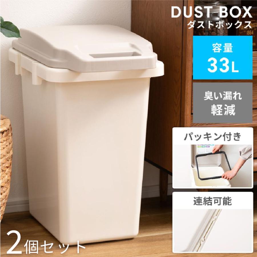 ゴミ箱 2個セット 臭わない パッキン 33リットル おしゃれ 屋外 分別 キッチン フタ付き 密閉 生ごみ シンプル ダストボックス スリム 片手 ワンハンド キッチン | 東谷