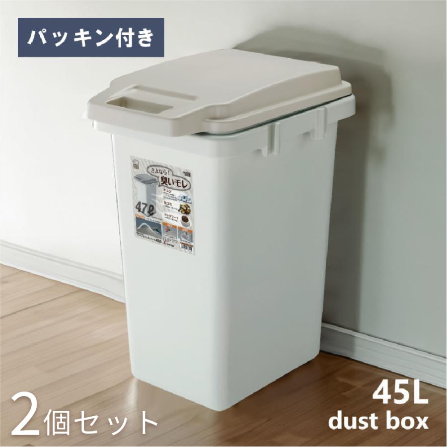 ゴミ箱 2個セット 47リットル おしゃれ 分別 ごみ箱 屋外 蓋付きゴミ箱 ダストボックス キッチン用ゴミ箱 キッチン フタ付き  密閉 生ごみ 臭わない シンプル | 東谷
