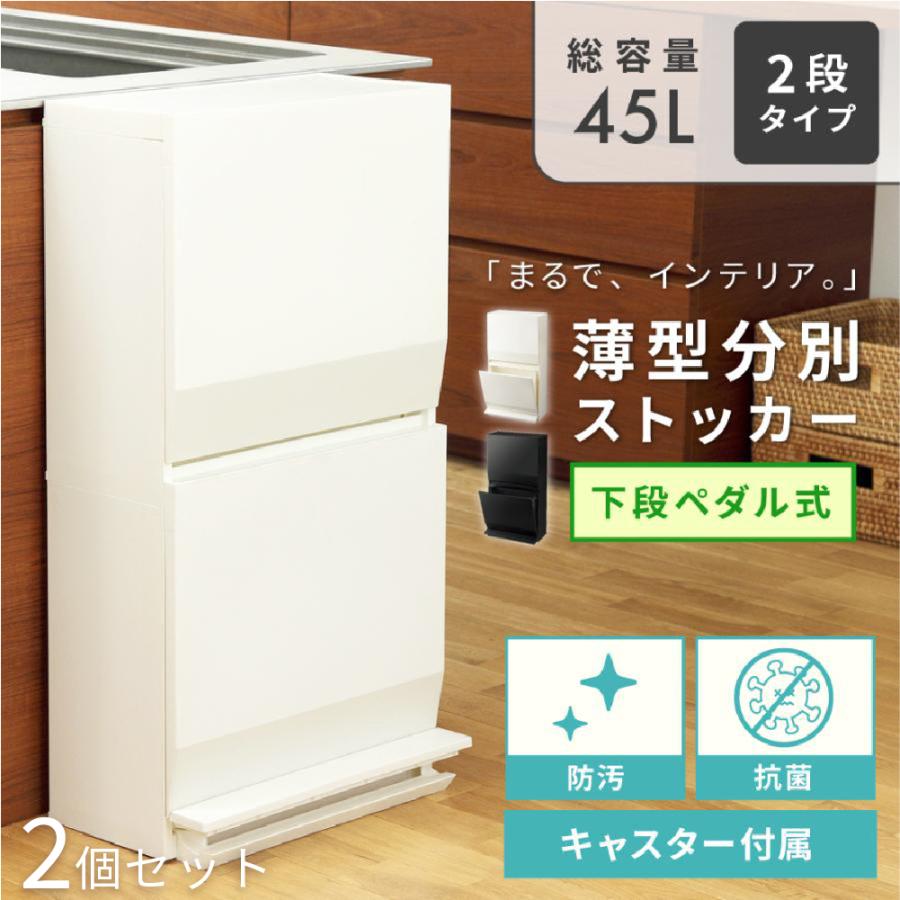 ゴミ箱 2個セット おしゃれ 分別 2段 22.5リットル 45リットル スリム ダストボックス 蓋つきゴミ箱 キャスター ペダル式 収納 キッチン 45L 22.5L リビング | 