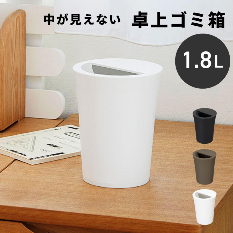 ゴミ箱 卓上ゴミ箱 1.8リットル 1.8L 丸 ダストボックス おしゃれ キッチン リビング 洗面所 シンプル ホワイト ブラック ブラウン | 