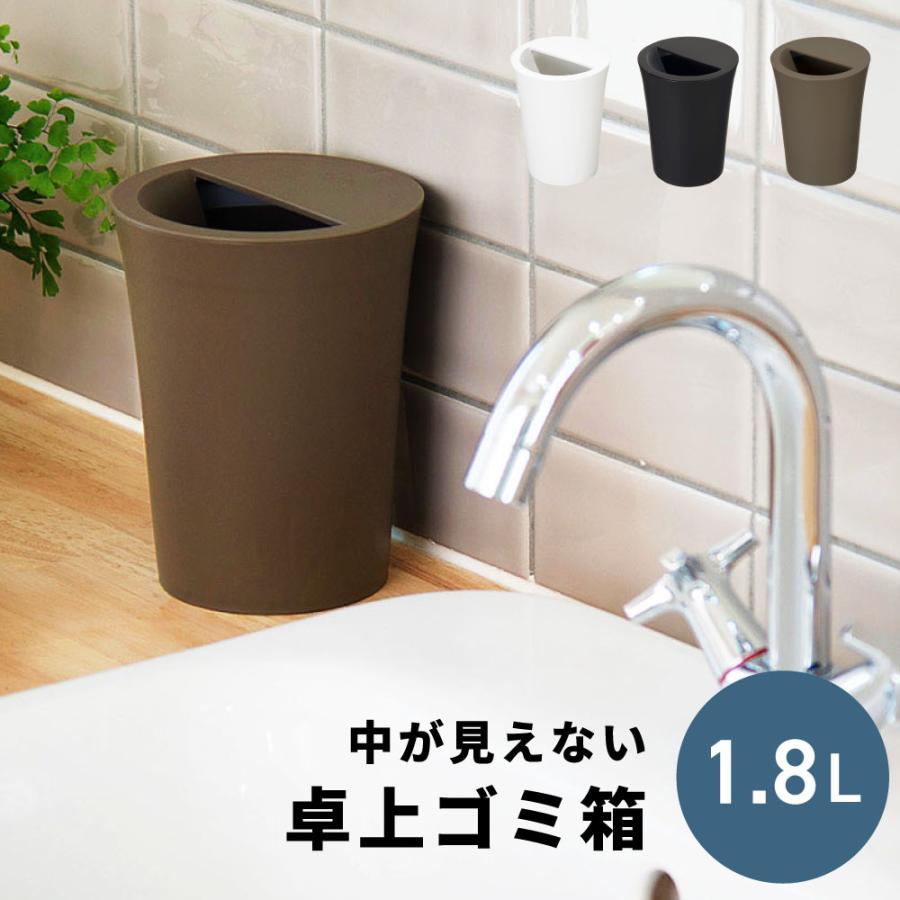 ゴミ箱 卓上ゴミ箱 1.8リットル 1.8L 丸 ダストボックス おしゃれ キッチン リビング 洗面所 シンプル ホワイト ブラック ブラウン |  | 01
