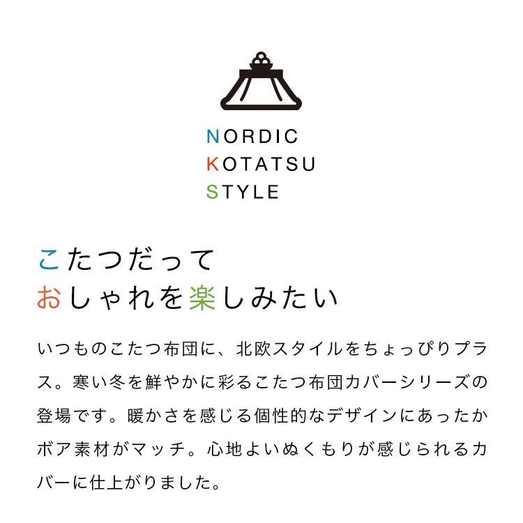こたつ布団カバー 円形 直径210cm こたつ掛け布団カバー カバー おしゃれ ジャガードボア 防寒 こたつ用品 こたつ掛け布団 フランネル 洗える 洗濯可 かわいい｜maisonplus｜05
