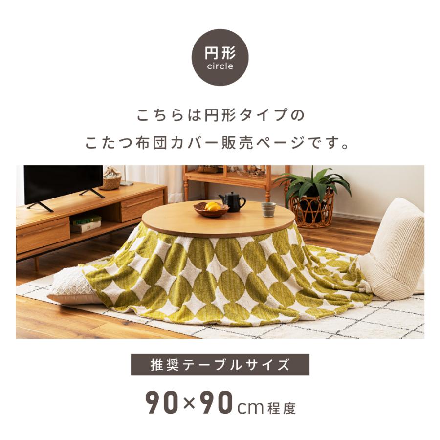 こたつ布団カバー 洗える 円形 直径210cm 洗濯可 こたつ掛け布団カバー