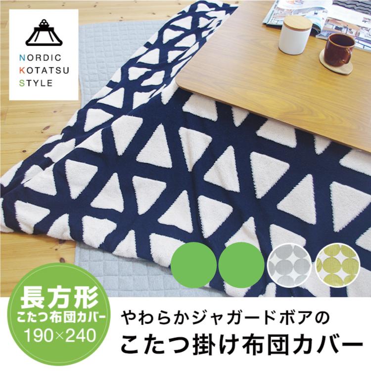 こたつ布団カバー 長方形 190×240 こたつ掛け布団カバー カバー おしゃれ ジャガードボア 防寒 こたつ用品 こたつ掛け布団 フランネル 洗える 洗濯可 コタツ |  | 01