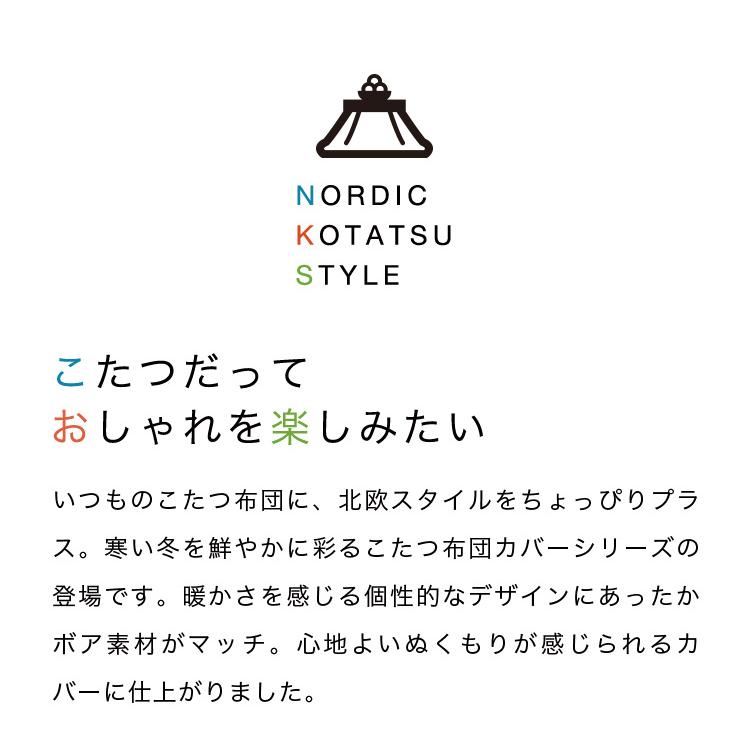 こたつ布団カバー 長方形 190×240 こたつ掛け布団カバー カバー おしゃれ ジャガードボア 防寒 こたつ用品 こたつ掛け布団 フランネル 洗える 洗濯可 コタツ |  | 02