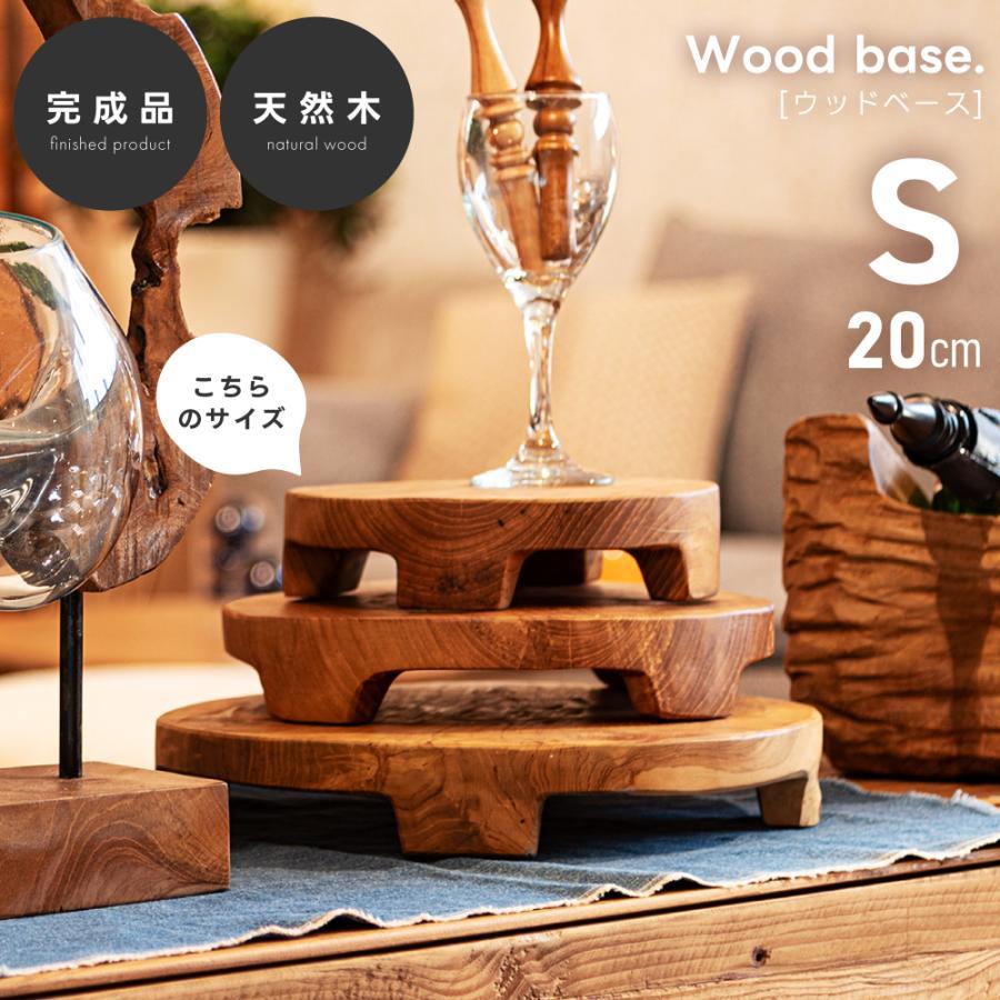 東谷 ウッドベース 展示台 丸 円型 直径20 おしゃれ 小物置き 木製