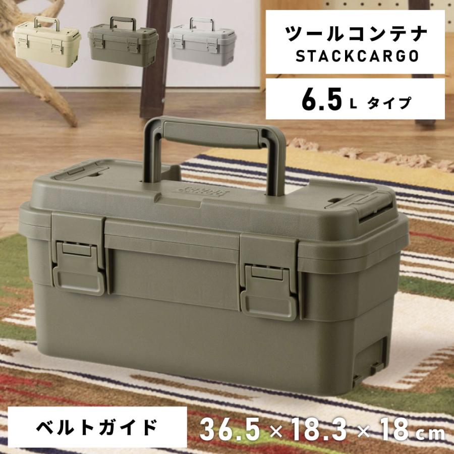 東谷 スタックカーゴ 6.5L ツールボックス 工具箱 キャンプ アウトドア