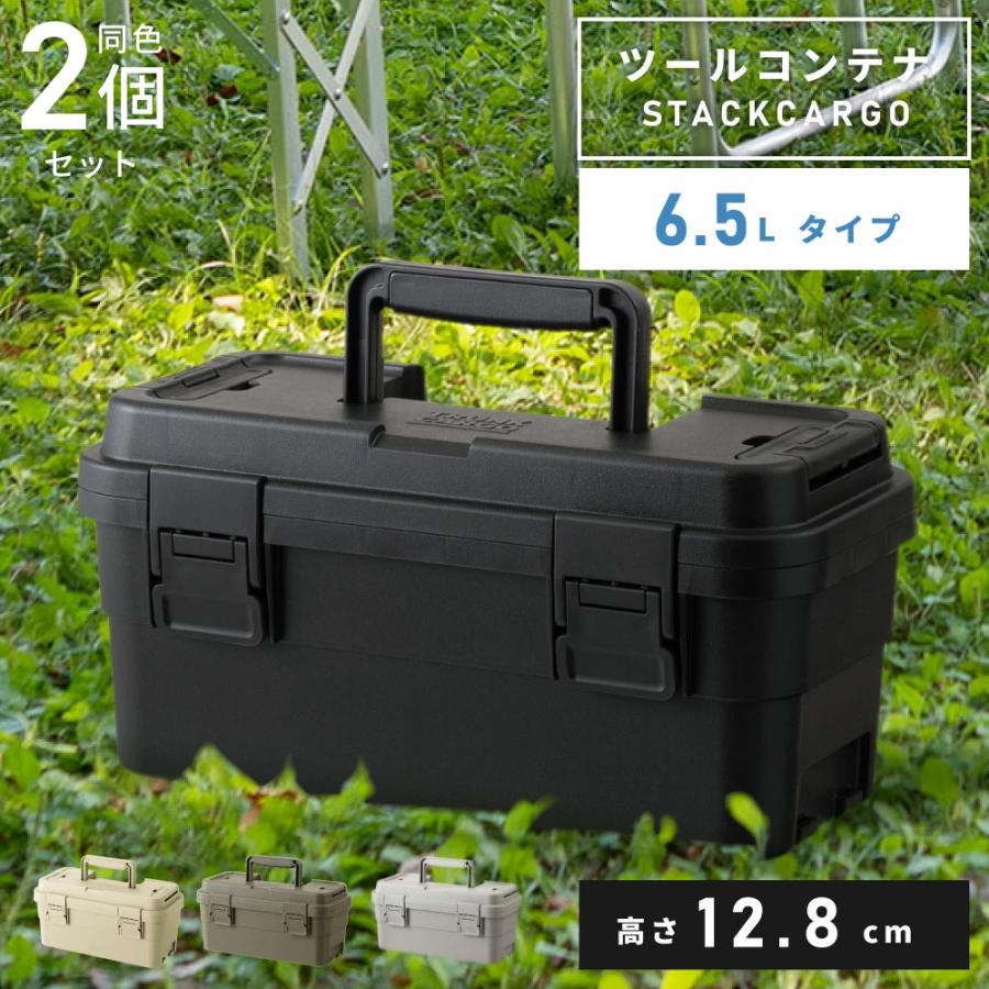 かご　2個セット 東谷 スタックカーゴ 2個セット 6.5L ツールボックス 工具箱 キャンプ