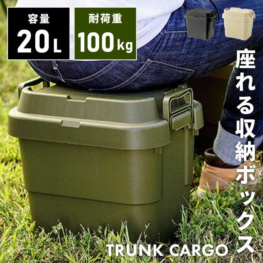 東谷 トランクカーゴ 容量20L 座れる 収納ボックス 収納ケース フタ