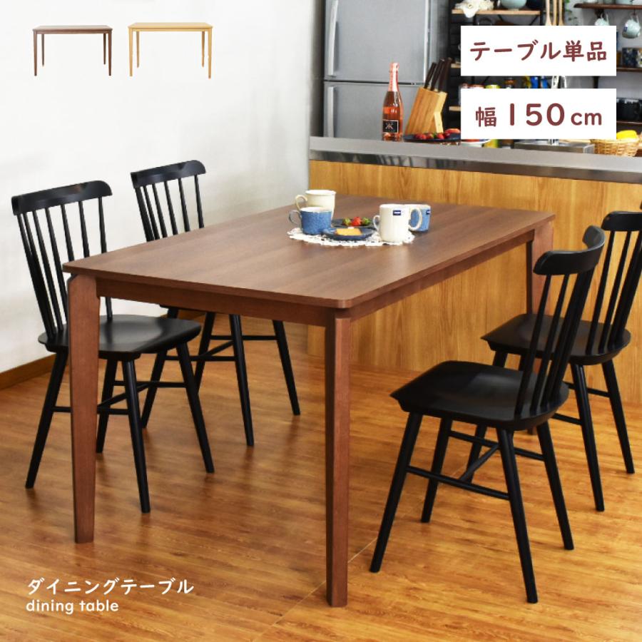 ダイニングテーブル テーブル 4人 食卓テーブル 幅150cm 四人掛け おしゃれ ナチュラル 北欧 シンプル リビング 天然木 オーク 木製 ナチュラル ダークブラウン | 東谷
