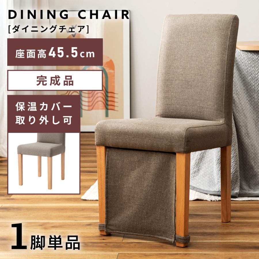ダイニングチェア ダイニングこたつ対応 2脚セット 保温カバー付