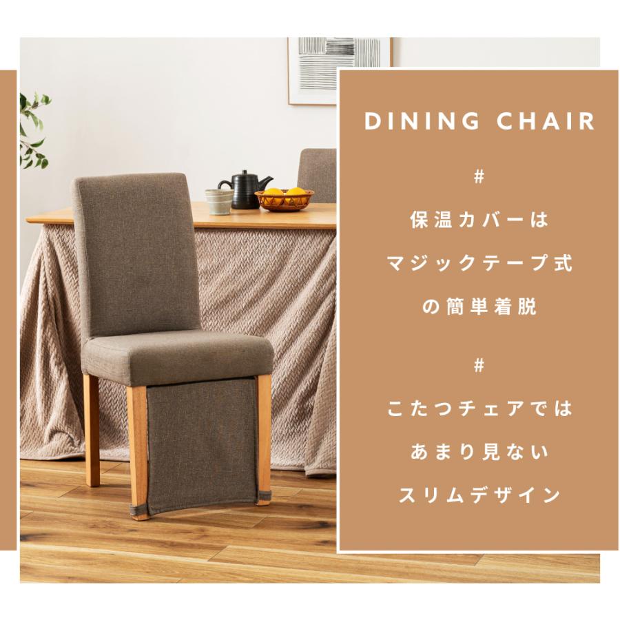 ダイニングチェア ダイニングこたつ対応 2脚セット 保温カバー付 ナチュラル 東谷 チェア 椅子 イス いす ダイニングチェア 保温 木製 天然木