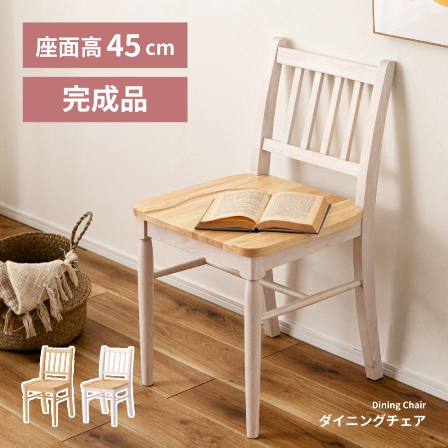 東谷 ダイニングチェア 木製 掘り込み 座面高45 天然木 軽い 背もたれ