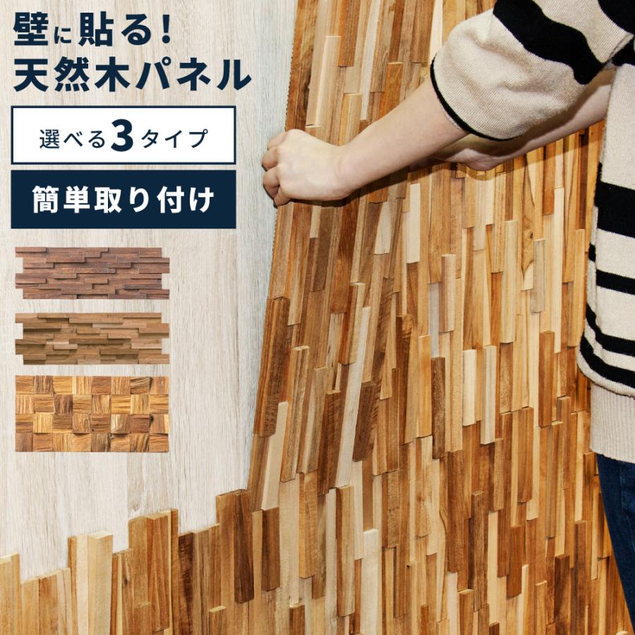 壁面 DIY ウォールパネル 壁面パネル 簡単 リフォーム リメイク 部屋 木製 天然木 おしゃれ カフェ 模様替え シンプル 北欧 単品販売 ナチュラル 個性的 | 