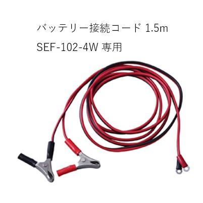 電気さく 戦猪走失（せんいそうしつ）「SEF-102-4W」用バッテリー接続 