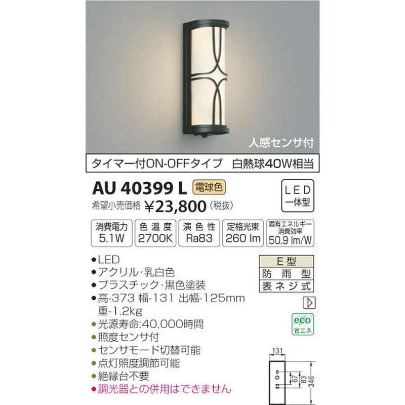 コイズミ照明　人感センサ付ポーチ灯　タイマー付ON-OFFタイプ　黒色塗装　AU40399L