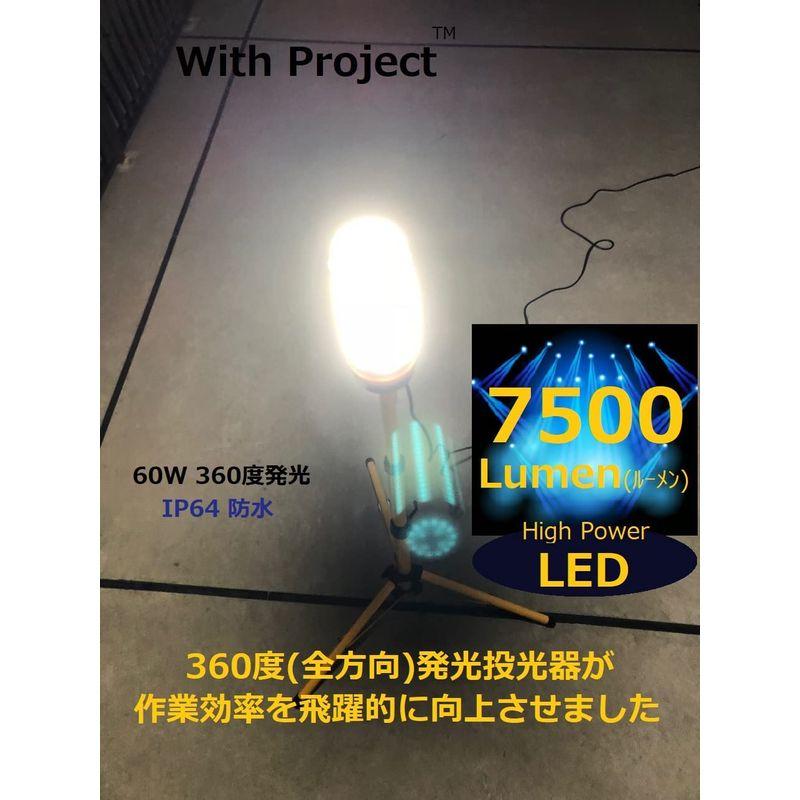 WithProject　LED　ワークライト投光器　60W　防水型　7500LM　屋内・屋外兼用　三脚ブラック仕様スタンド式　360度発光
