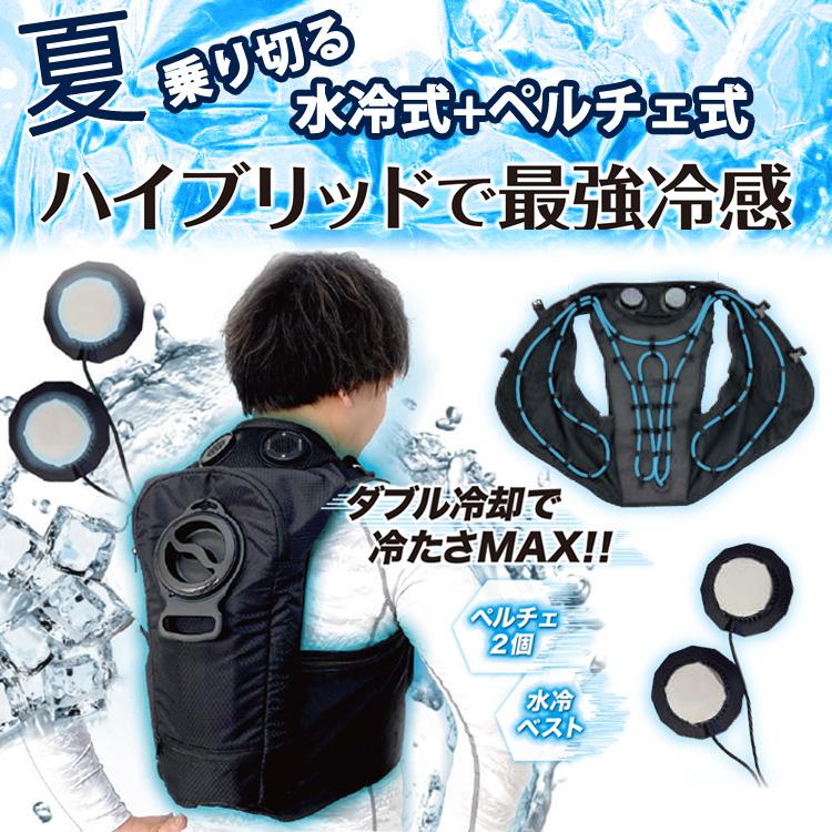 福徳産業 水冷服 水冷ベスト ペルチェ式 ハイブリッドクール 福徳産業 水冷服 水冷ベスト ペルチェ式 ハイブリッドクール