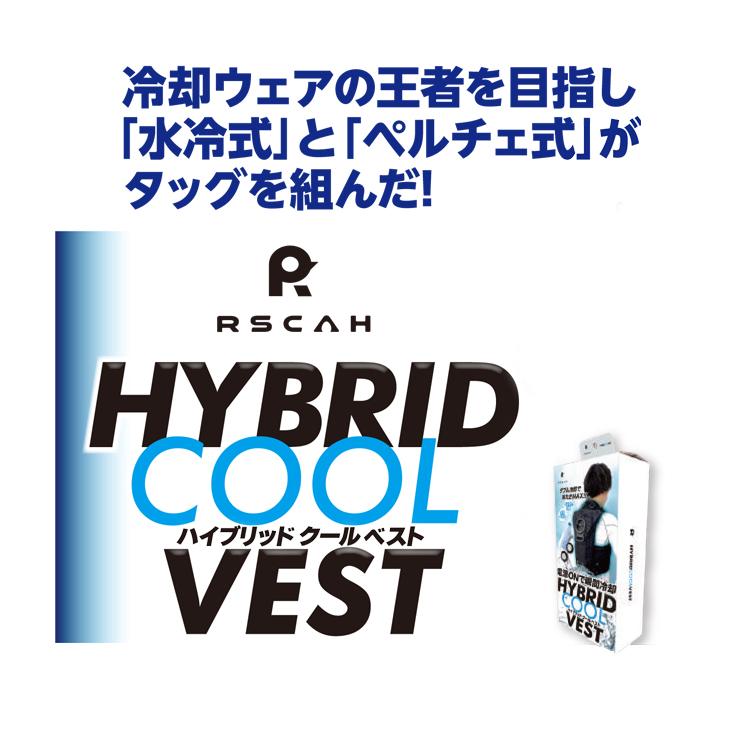 福徳産業 水冷服 水冷ベスト ペルチェ式 ハイブリッドクール