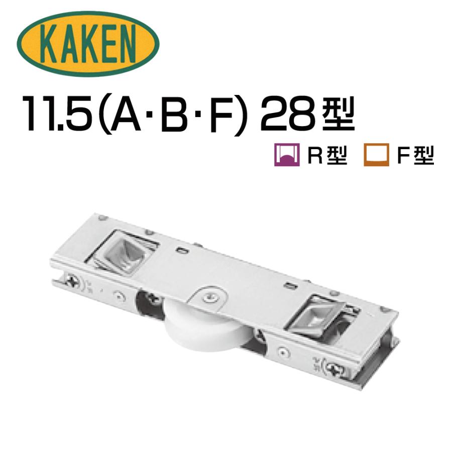 鍵 交換 家研販売,KAKEN アルミサッシ取替戸車 11.5(A,B,F)-28型 鍵 交換 家研販売,KAKEN アルミサッシ取替戸車 11.5(A,B,F)-28型