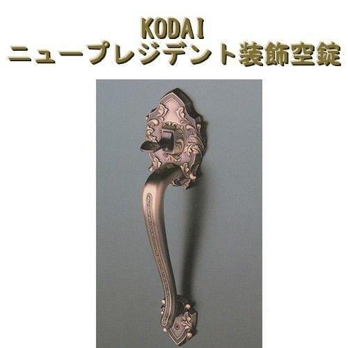 長沢製作所 鍵 交換 古代,KODAI,コダイ ニュープレジデント装飾空錠
