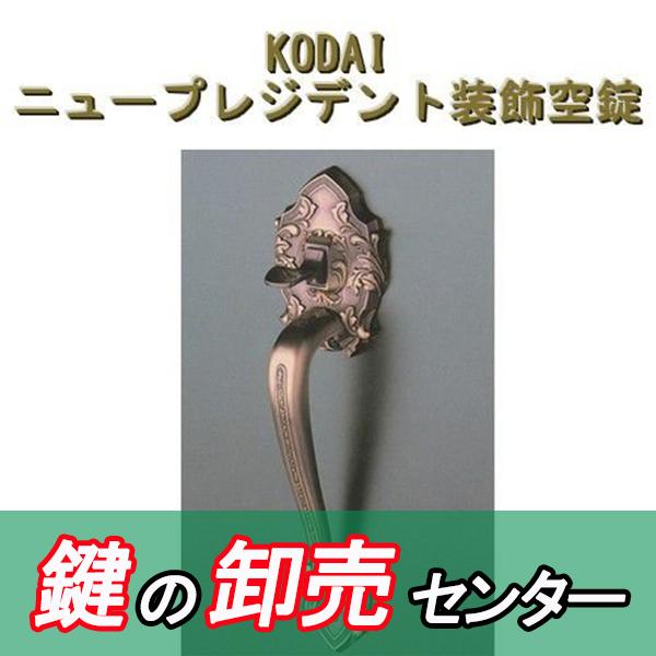 長沢製作所 鍵 交換 古代,KODAI,コダイ ニュープレジデント装飾空錠