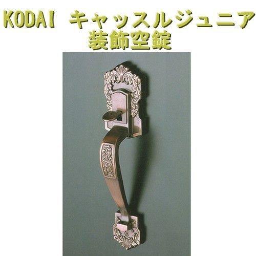 長沢製作所 鍵 交換 古代,KODAI,コダイ キャッスルジュニア装飾空錠